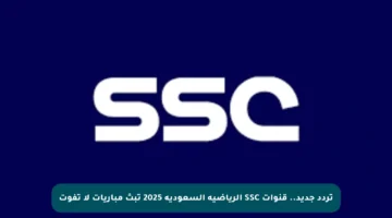 تردد جديد.. قنوات SSC الرياضية السعودية 2025 تبث مباريات لا تفوت